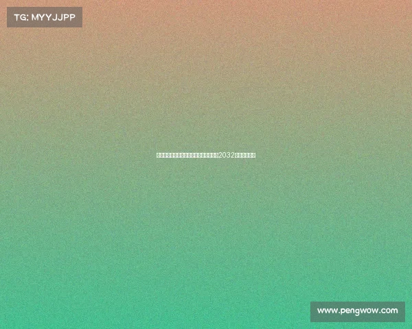 阿斯：圣西罗球场改造进度需加快以迎接2032年欧洲杯挑战